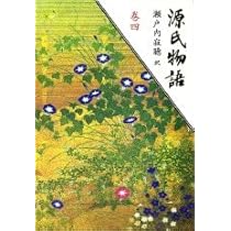 源氏物語　ほぼ新品 源氏物語 1 新装版 | 紫式部, 瀬戸内 寂聴 |本 | 通販 | Amazon
